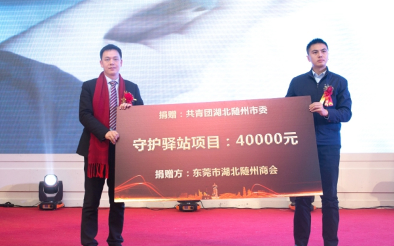 东莞湖北随州商会向随州市关爱农村留守儿童 “希望工程·守护驿站”项目捐赠四万元