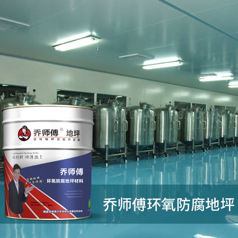 环氧防腐地坪